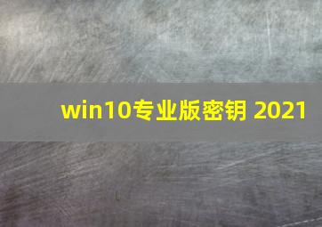 win10专业版密钥 2021